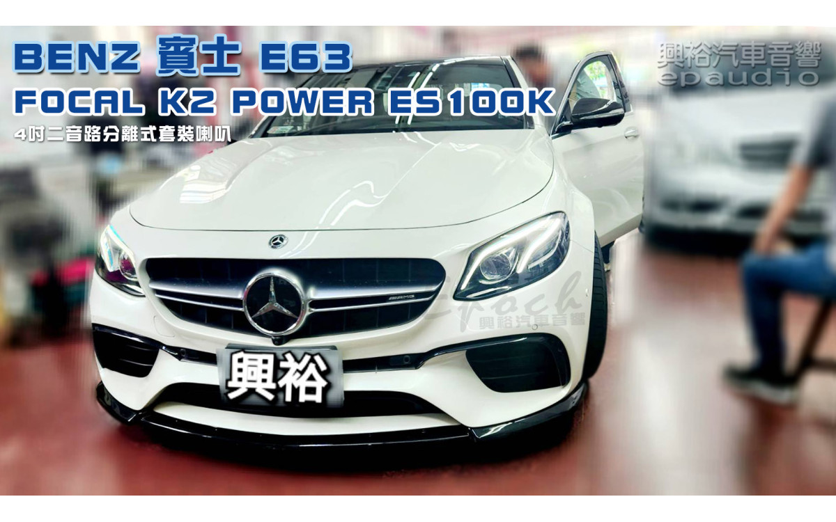  【BENZ 賓士】E63 安裝【FOCAL】New K2 Power ES100K 4吋二音路分離式喇叭