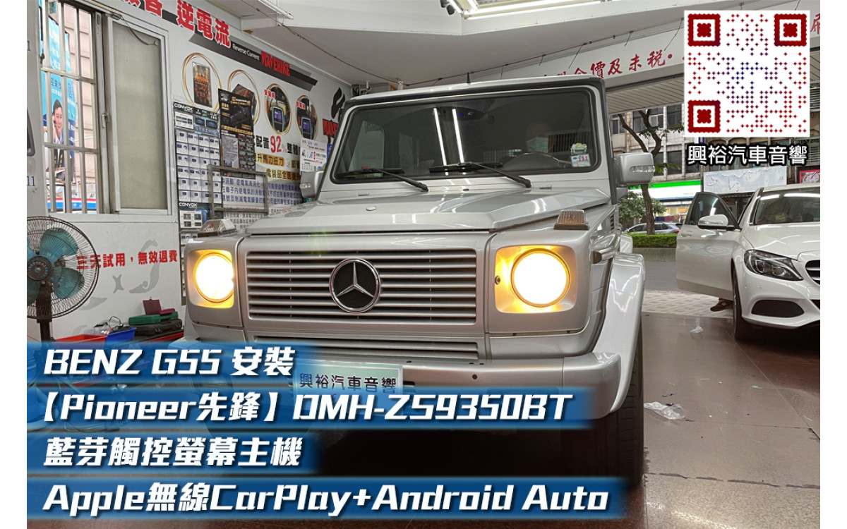  【BENZ 賓士 G55】安裝 【Pioneer 先鋒】DMH-ZS9350BT 9吋 藍芽觸控螢幕主機