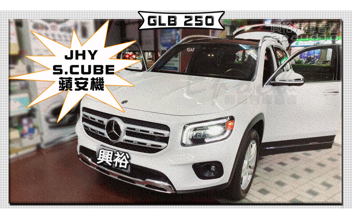  【BENZ 賓士】GLB250 安裝【JHY】S.CUBE 蘋安機｜8核心 4+64G｜沿用原廠車機，隨插即擁有安卓系統｜內建3D導航王+CarPlay