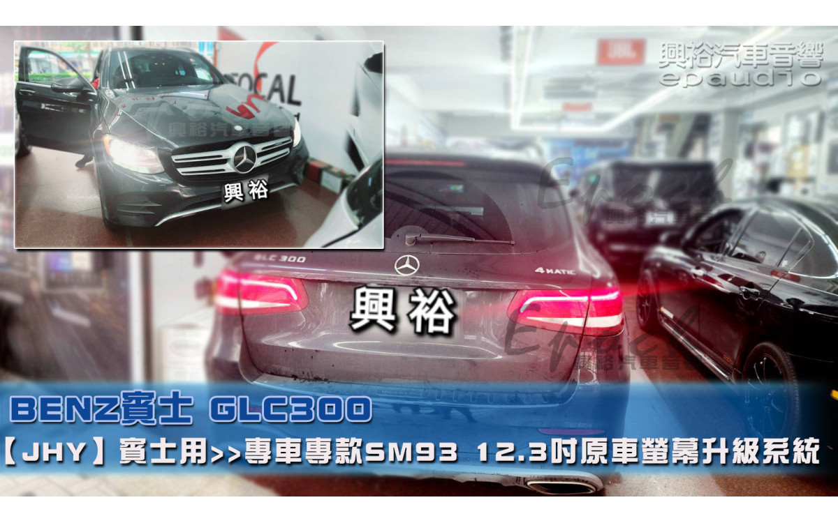  【BENZ 賓士】GLC300 安裝【JHY】【賓士專用】SM93 12.3吋 原車螢幕升級系統｜8核心 8+256G｜沿用原廠功能｜藍芽+A6i導航王｜Apple CarPlay (蘋果無線) /