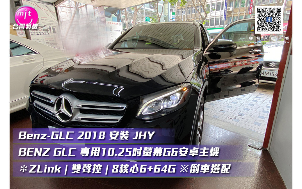 【BENZ 賓士】2018 安裝  【JHY】2015~17年BENZ GLC C253專用10.25吋螢幕G6系列安卓主機 ＊ZLink | 雙聲控 | 8核心6+64G ※倒車選配