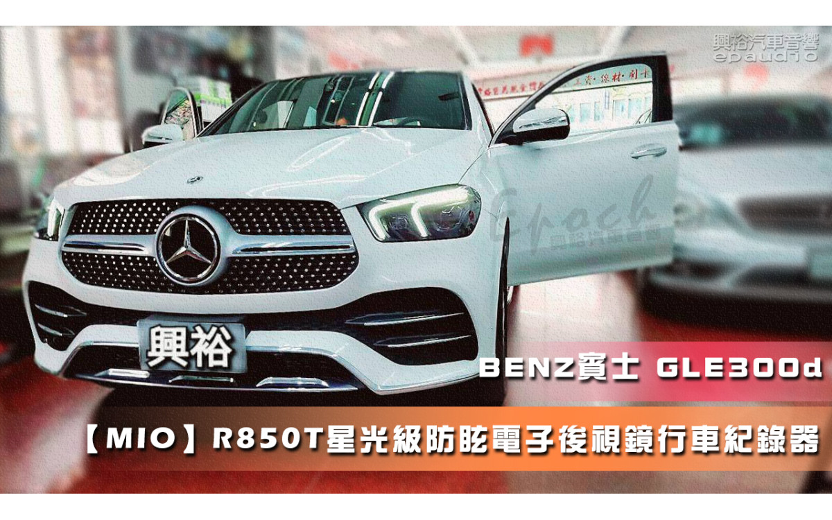  【BENZ 賓士】GLE300d【MIO】星光級防眩電子後視鏡行車紀錄器｜前2K HDR / 後1080P HDR 不降速