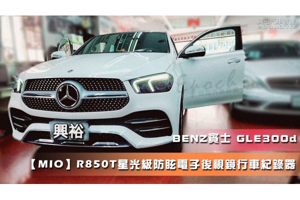  【BENZ 賓士】GLE300d【MIO】星光級防眩電子後視鏡行車紀錄器｜前2K HDR / 後1080P HDR 不降速