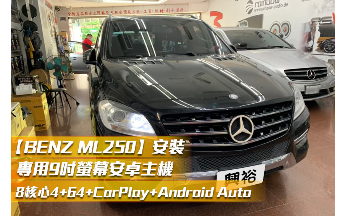 【BENZ 賓士汽車 ML250】安裝 W166專用9吋螢幕安卓主機＊8核心4+64G+Carplay+Android Auto