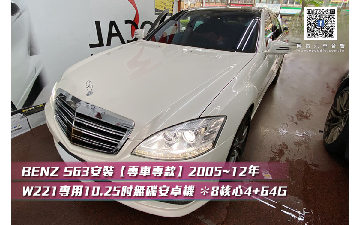 【BENZ 賓士】 W221 安裝【專車專款】2005~12年 W221專用10.25吋無碟安卓機 ＊8核心4+64G
