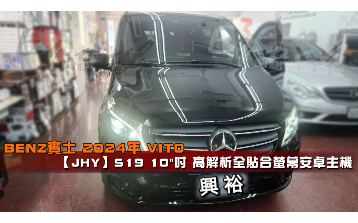  【BENZ 賓士】2024年 VITO 安裝【JHY】S19 10"吋 高解析全貼合螢幕安卓主機｜8核心 8+256G｜內建藍芽+WiFi+導航王｜手機串聯 Apple CarPlat (