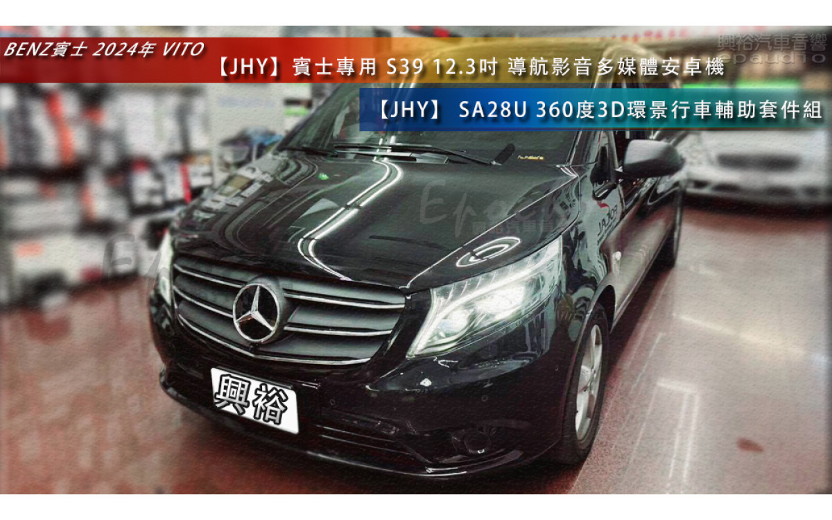  【BENZ 賓士】2024年 VITO 安裝【JHY】S39 12.3吋 導航影音多媒體安卓機 ｜藍芽+A6i 3D導航王｜8核心 8+256G｜A6i 雙聲控｜CraPlay/AutoLink｜+