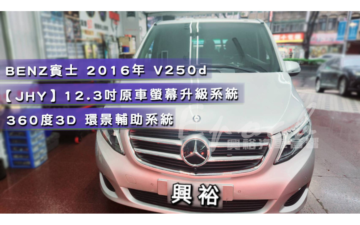 【BENZ 賓士】V250d 安裝【專車專款】12.3吋 原車螢幕升級系統｜8核8+256G｜沿用原廠功能｜CarPlay (蘋果無線)/Auto (安卓有線)｜贈60天網路｜+360環景輔助系統