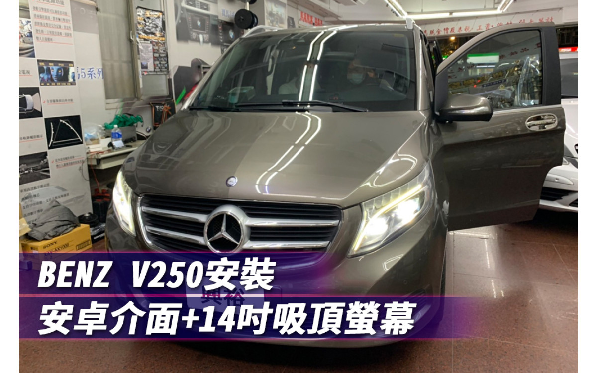  【BENZ 賓士汽車】安裝 安卓介面+吸頂螢幕14吋 藍芽+導航+安卓＊前後螢幕同步 APP畫面分屏 影音娛樂 Carplay＊