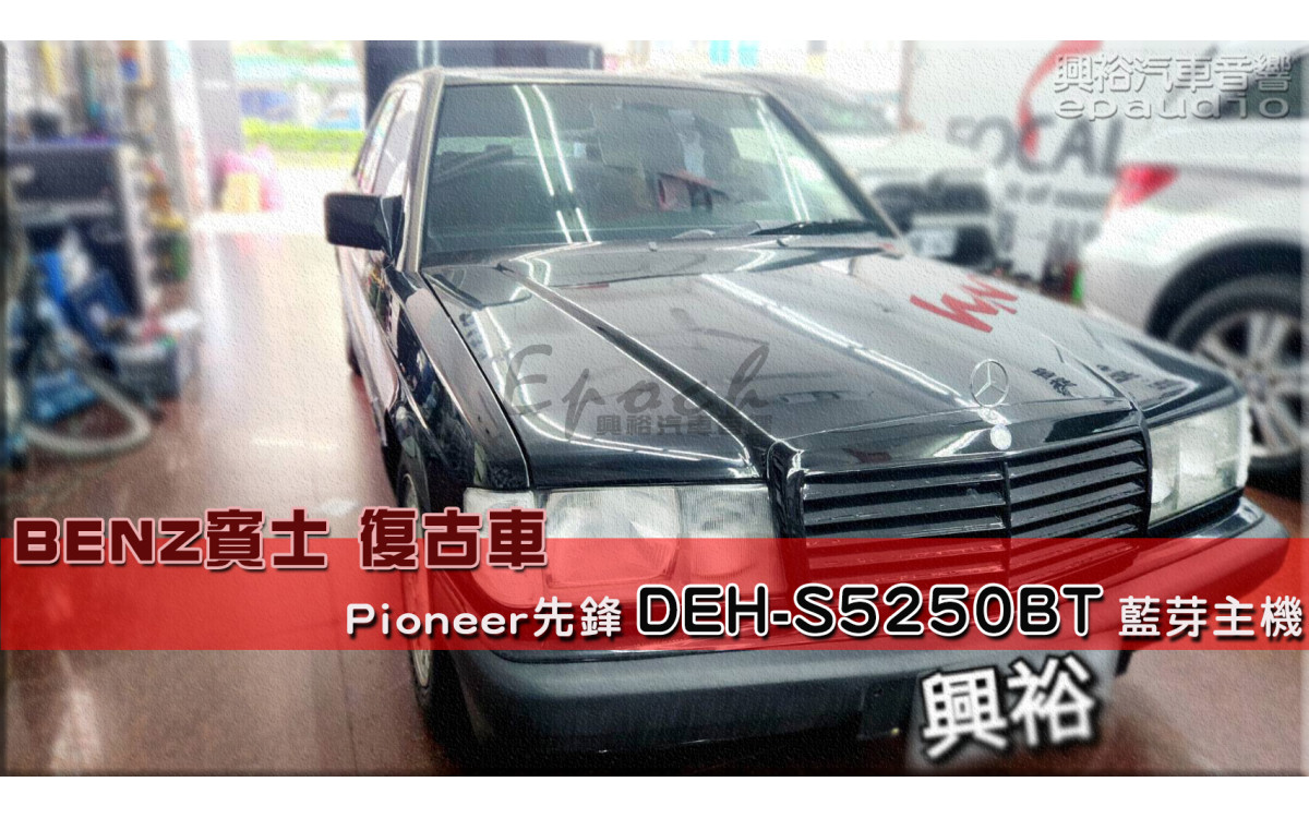  【BENZ 賓士】復古車 安裝【Pioneer】DEH-S5250BT 藍芽主機｜內建藍芽+WiFi｜手機串聯-Apple CarPlay(無線) /Android Auto(有線)