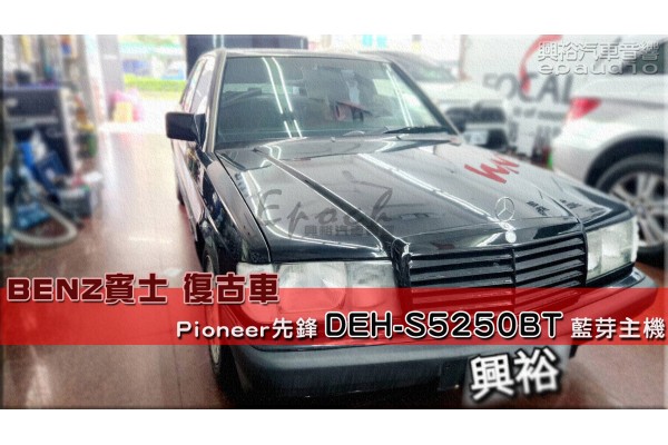  【BENZ 賓士】復古車 安裝【Pioneer】DEH-S5250BT 藍芽主機｜內建藍芽+WiFi｜手機串聯-Apple CarPlay(無線) /Android Auto(有線)