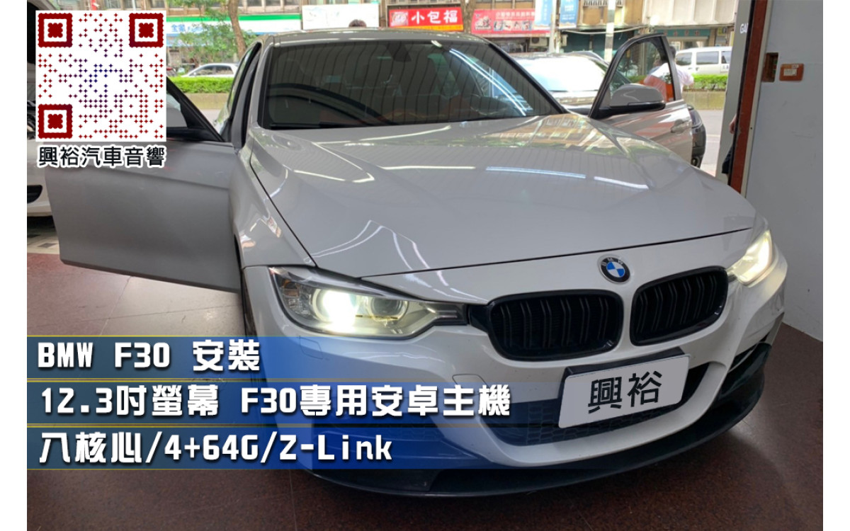  【BMW F30】安裝12.3吋專用安卓主機＊八核心/4+64G/內建Z-LINK＊