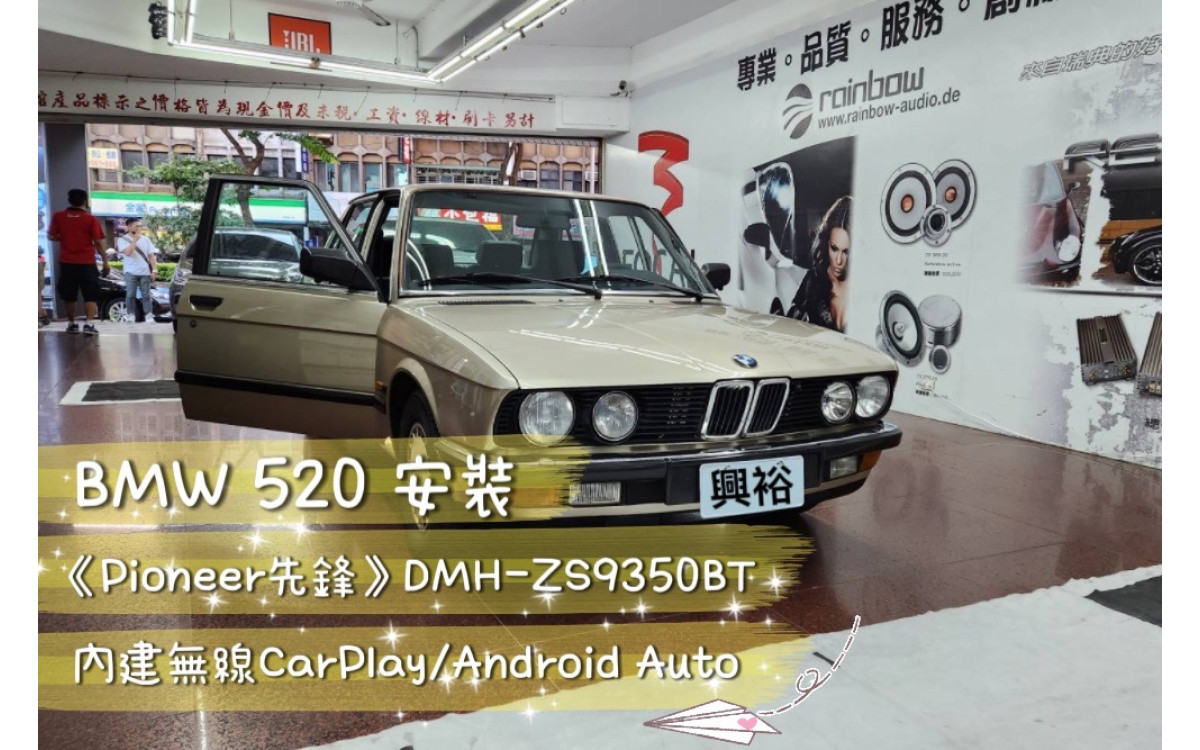  【BMW 520 復古車】安裝 DMH-ZS9350BT ＊支援無線APPLE CarPlay/Android Auto