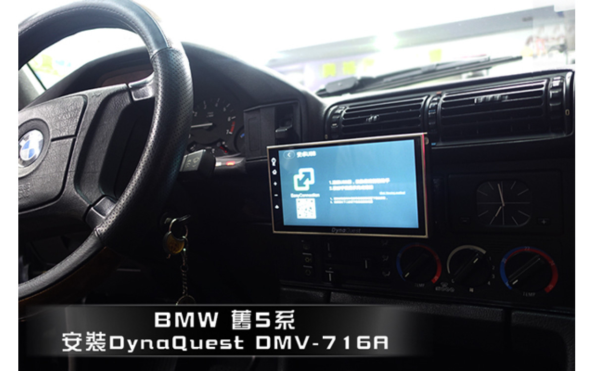 【BMW E34】525i  安裝 DynaQuest 7吋螢幕主機DMV-716A