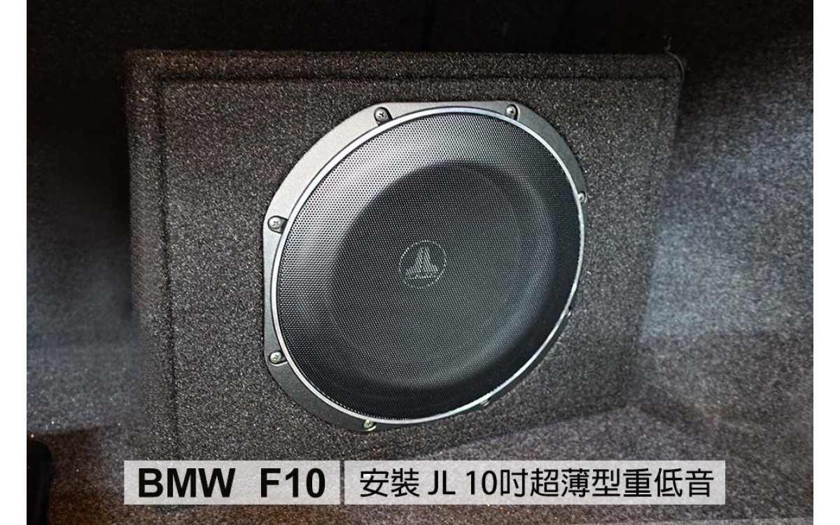 【BMW 5系列 F10】安裝 JL重低音