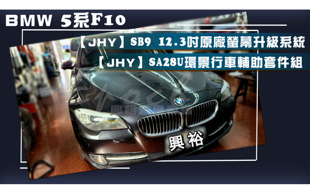 【BMW 寶馬】5系 528 安裝【JHY】專車專款 SB9 12.3吋 原廠螢幕升級系統｜+｜【JHY】 SA28U環景行車輔助套件組