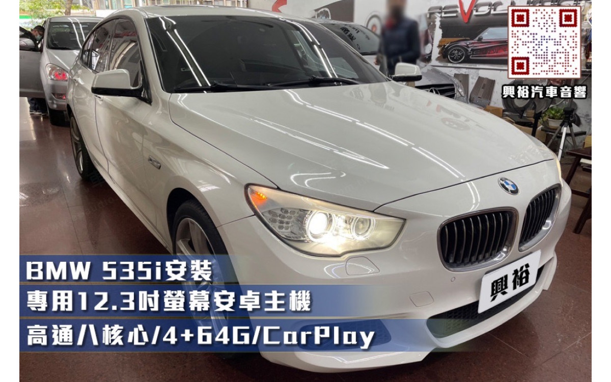  【BMW】安裝535i專用12.3吋安卓主機＊高通八核心/4+64G/內建CarPlay＊