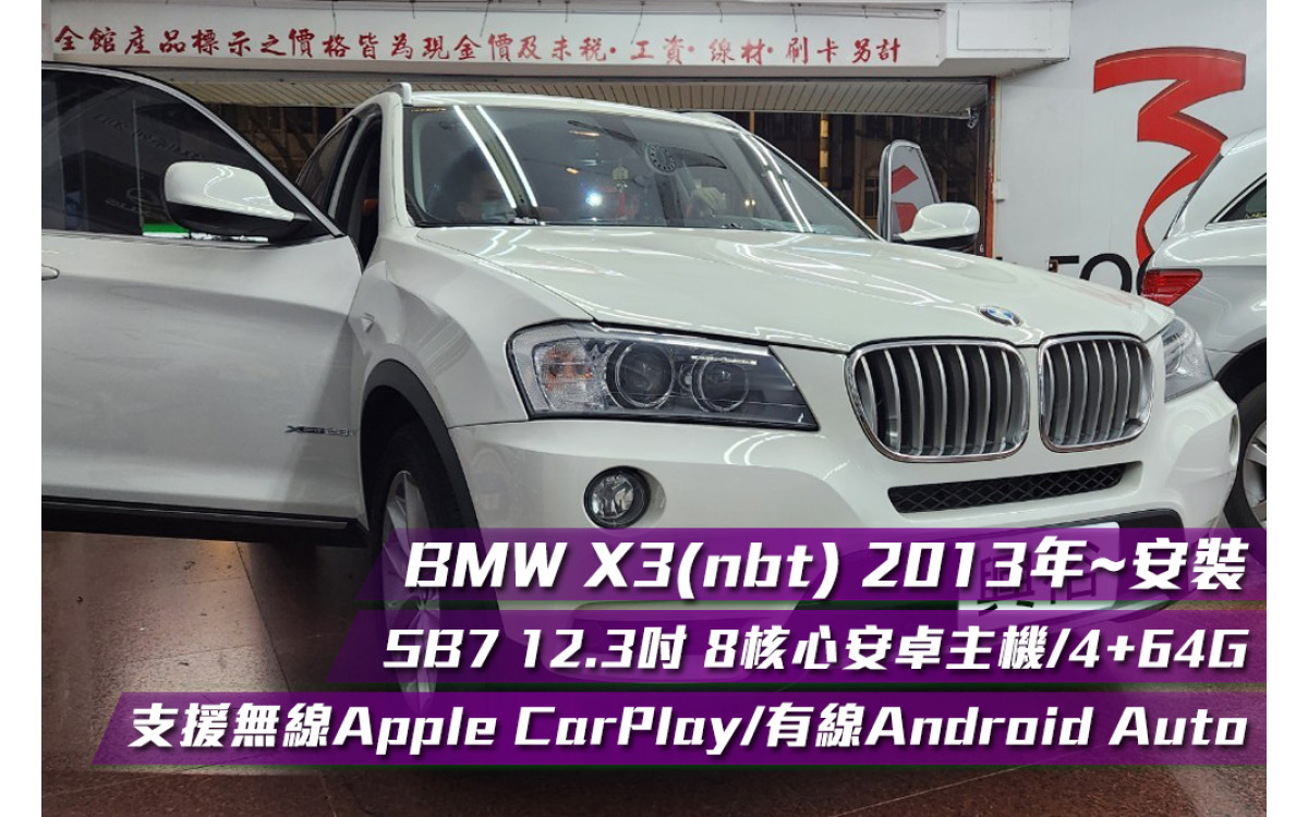  【BMW X3】X3 nbt 2013年 安裝 JHY SB7 12.3吋專用安卓主機＊八核心/4+64G/內建CarPlay＊