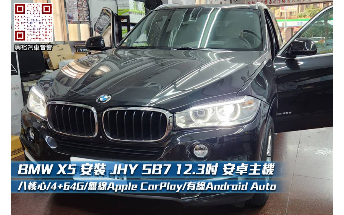  【BMW X5】安裝 SB7 12.3吋 安卓主機＊8核心4+64G＊無線APPLE CarPlay+有線Android Auto※環景鏡頭選配