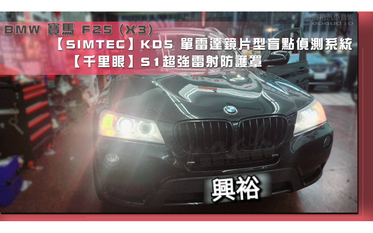 【BMW 寶馬】F25 X3安裝【SIMTEC】KD5雷達鏡片型盲點偵測系統｜+【千里眼】S1超強雷射防護罩