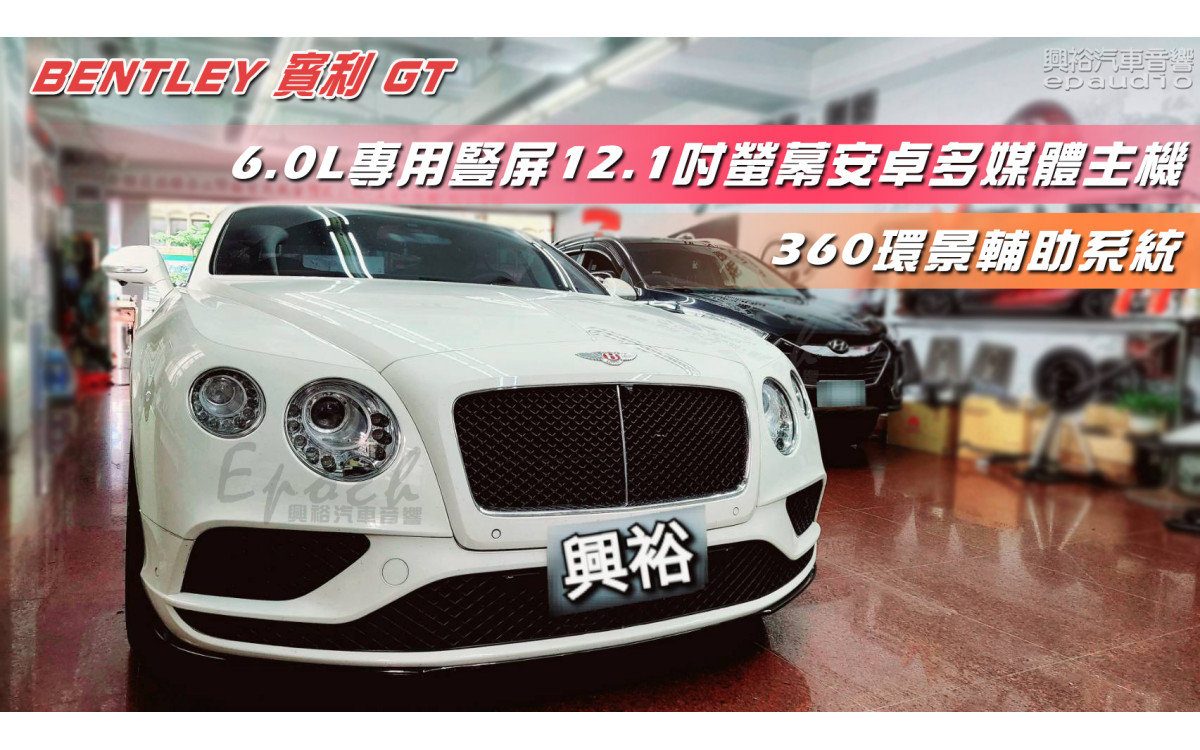  【BENTLEY 賓利】GT 6.0L 安裝【專車專用】豎屏12.1吋安卓多媒體車機｜8核心4+64G｜內建GPS導航+CarPlay｜+360環景輔助系統