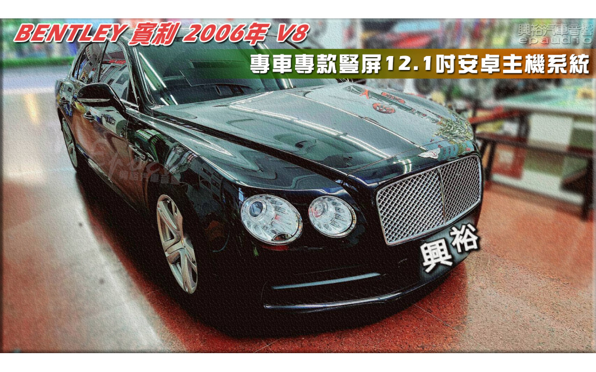  【BENTLEY 賓利】2006年 V8 安裝【專車專款】豎屏12.1吋安卓主機系統｜8核心 4+64G｜內建導航+藍芽+CarPlay