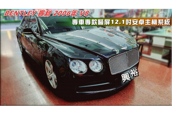  【BENTLEY 賓利】2006年 V8 安裝【專車專款】豎屏12.1吋安卓主機系統｜8核心 4+64G｜內建導航+藍芽+CarPlay