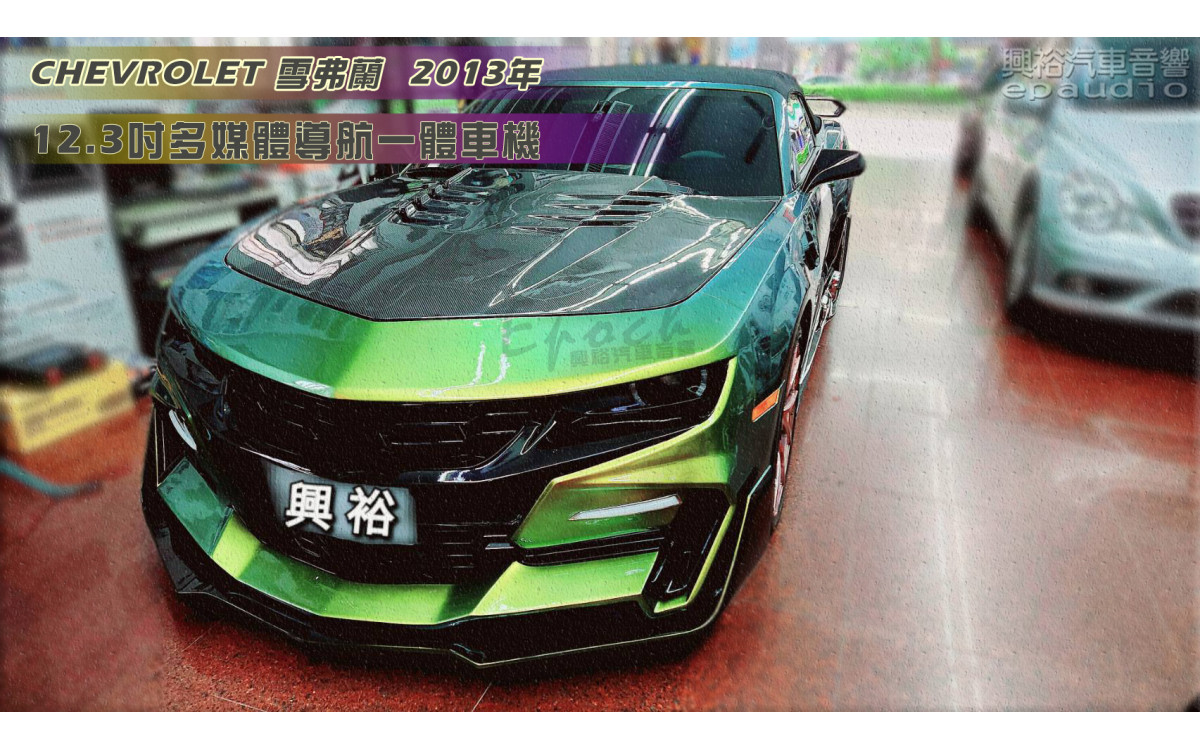  【CHEVROLET 雪佛蘭】2013年 安裝12.3吋 多媒體導航一體車機｜8核心 4+64G｜內建導航王+藍芽+CarPlay