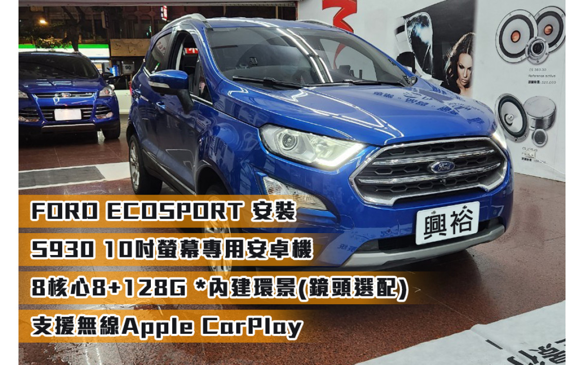  【FORD 福特】安裝ECOSPORT 2018~年 S930 10吋螢幕安卓主機＊八核心/8+128G/支援無線Apple CarPlay/內建環景(鏡頭選配)