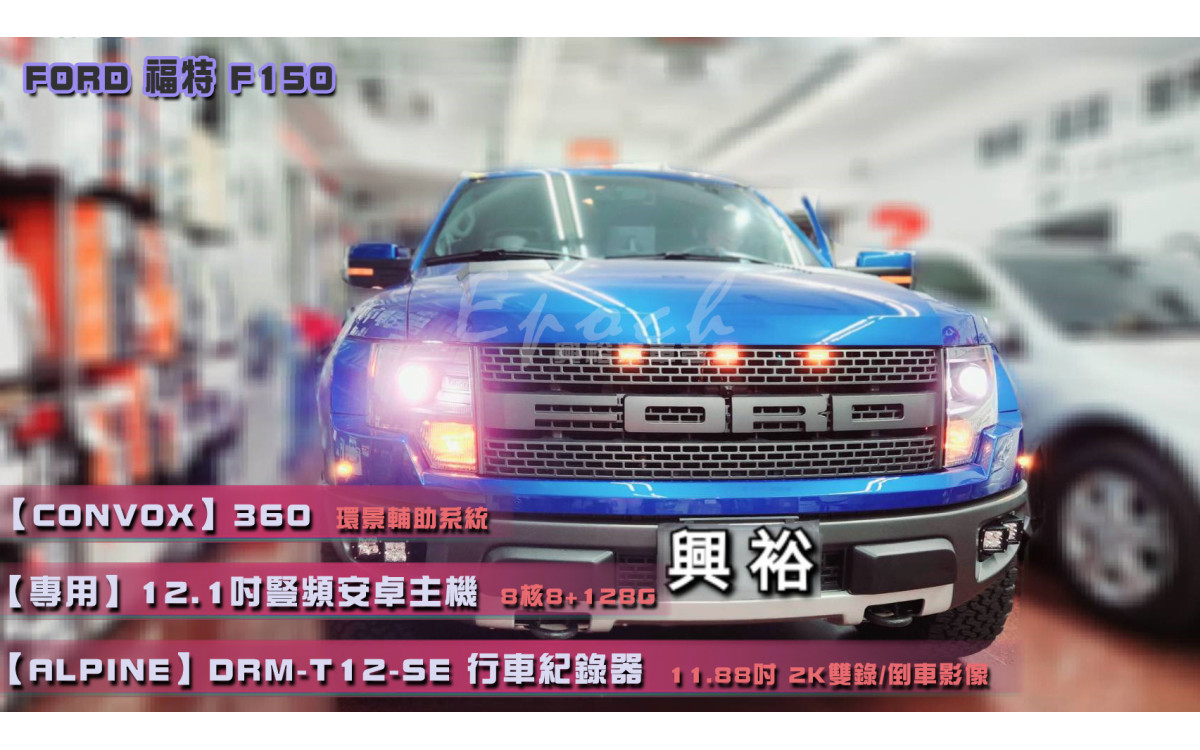  【FORD 福特】F150 安裝【專車專款】12.1吋 豎頻8核8+128G安卓主機｜+【CONVOX】360環景輔助系統｜+【ALPINE】DRM-T12-SE 11.88吋 後視鏡型 行車紀錄器