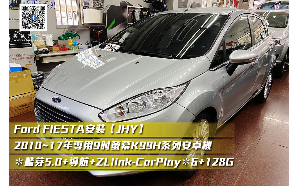  【FORD FIESTA 2014】安裝 【JHY】2010~17年專用9吋螢幕K99H系列安卓機 ＊藍芽5.0+導航+ZLlink-CarPlay＊高速8核心6+128G※4G連網.倒車選配