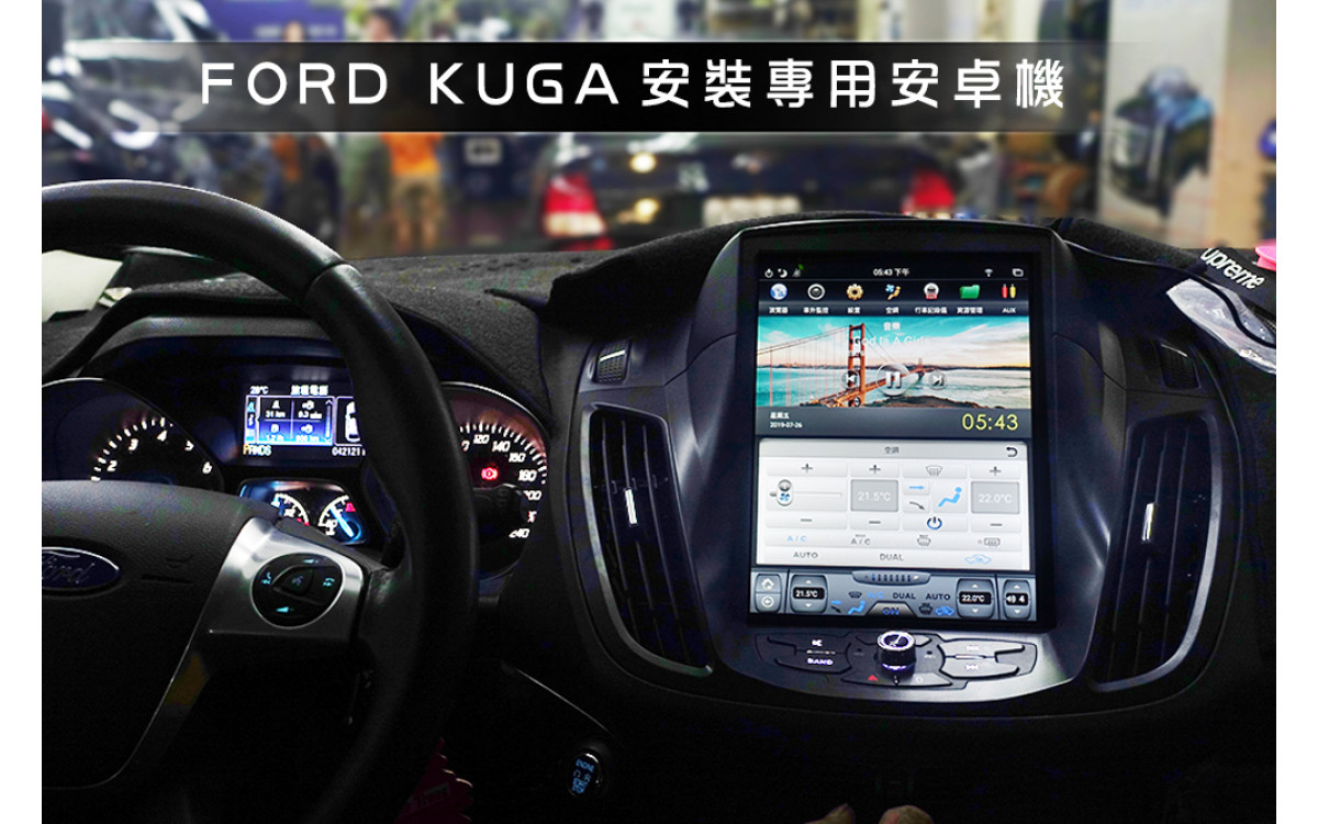 【FORD KUGA】安裝 KUGA 專用安卓機