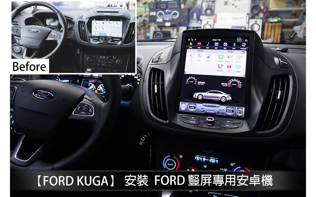 【FORD KUGA】安裝10.4吋豎屏螢幕+360度環景