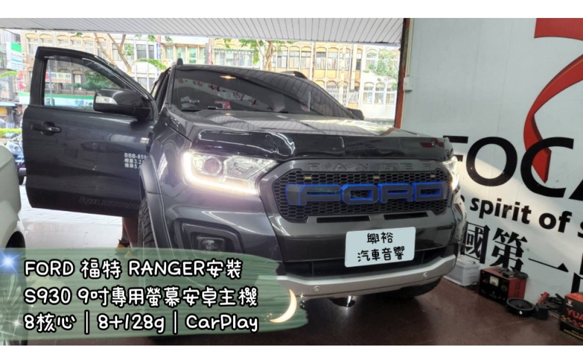  【FORD 福特】安裝 S930 RANGER專用9吋螢幕主機＊高通八核心/8+128G/內建CarPlay＊