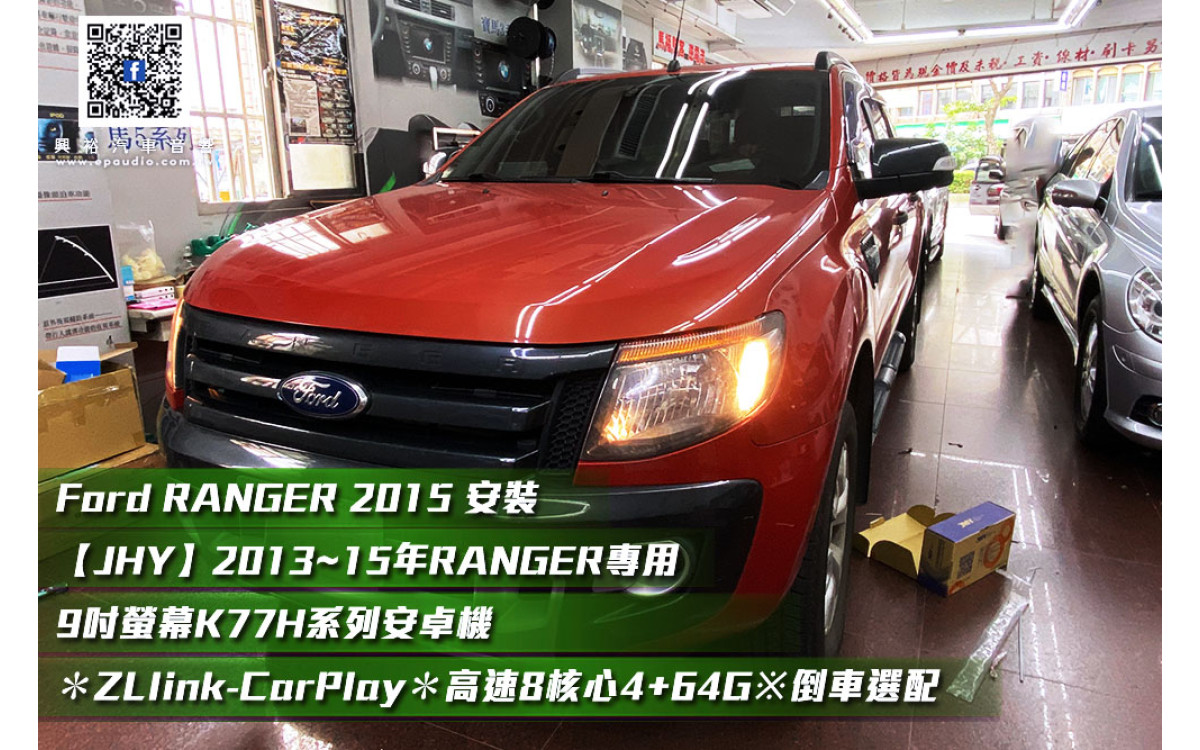 【Ford RANGER 2015 】 安裝 【JHY】2013~15年RANGER專用  9吋螢幕K77H系列安卓機 ＊藍芽5.0+導航+ZLlink-CarPlay＊高速8核心4+64G※倒車選配