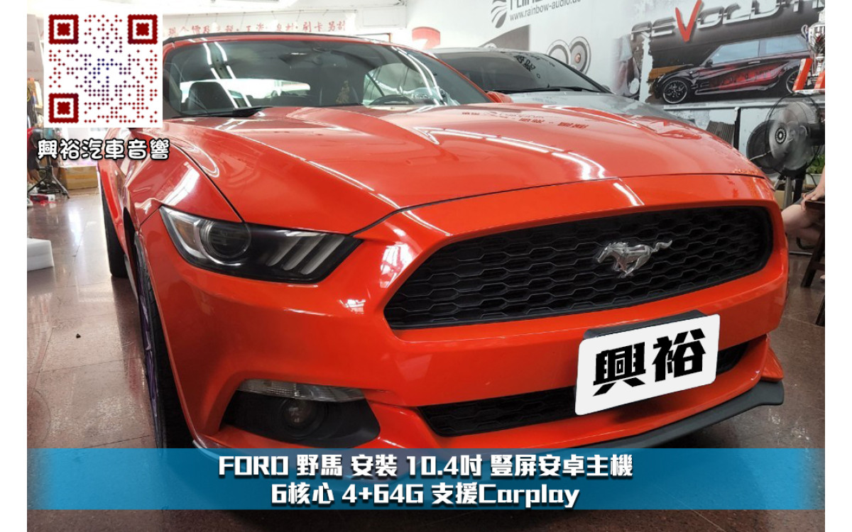  【FORD 福特汽車】野馬 安裝 10.4吋 豎屏安卓主機 支援Carplay＊6核心 4+64G
