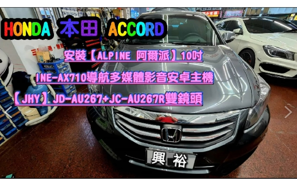 【HONDA 本田】ACCORD 安裝 ALPINE 10吋 INE-AX710 導航多媒體安卓主機｜+｜JHY-AU267+JC-AU267R 雙鏡頭｜