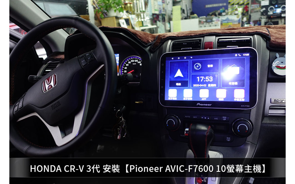 【HONDA 本田】 CRV3 安裝 Pioneer 通用型10吋螢幕主機AVH-F7600 