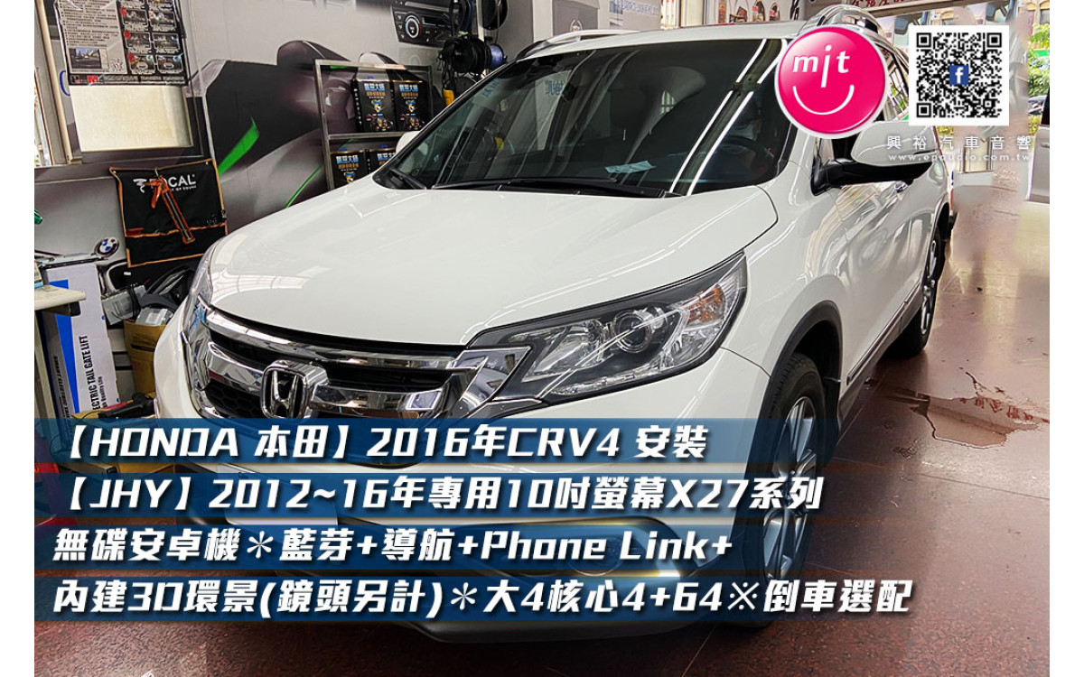 【HONDA 本田】2016年CRV4 安裝【JHY】2012~16年專用10吋螢幕X27系列無碟安卓機＊藍芽+導航+Phone Link+內建3D環景(鏡頭另計)＊大4核心4+64※倒車選配