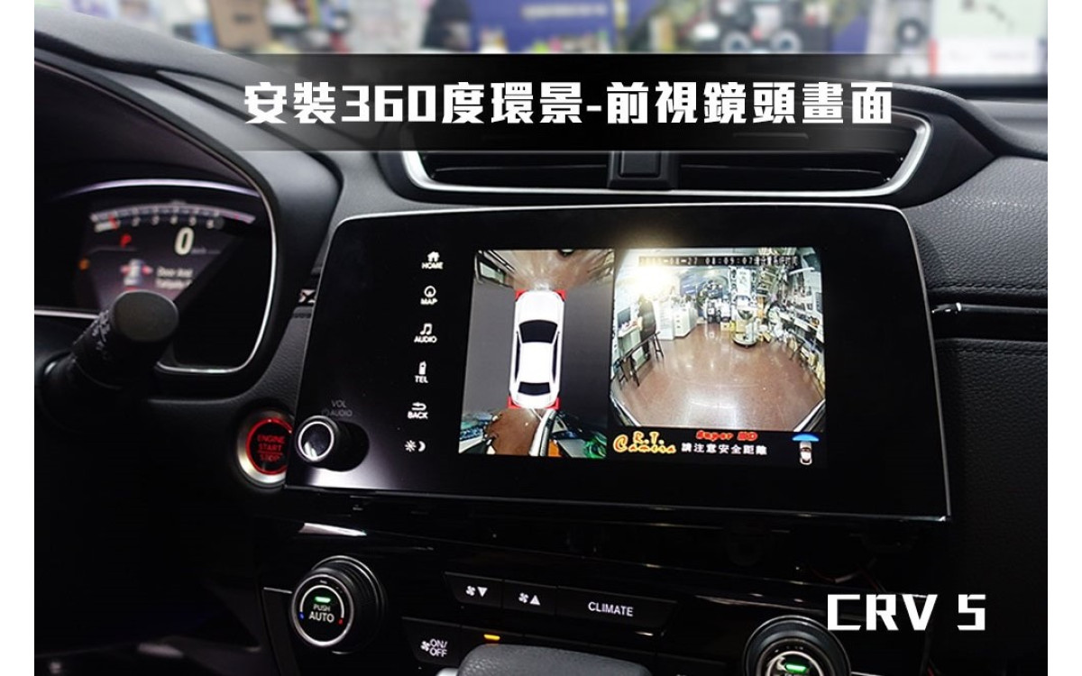 【HONDA CRV5】安裝 360度環景 + 喇叭 + 重低音喇叭