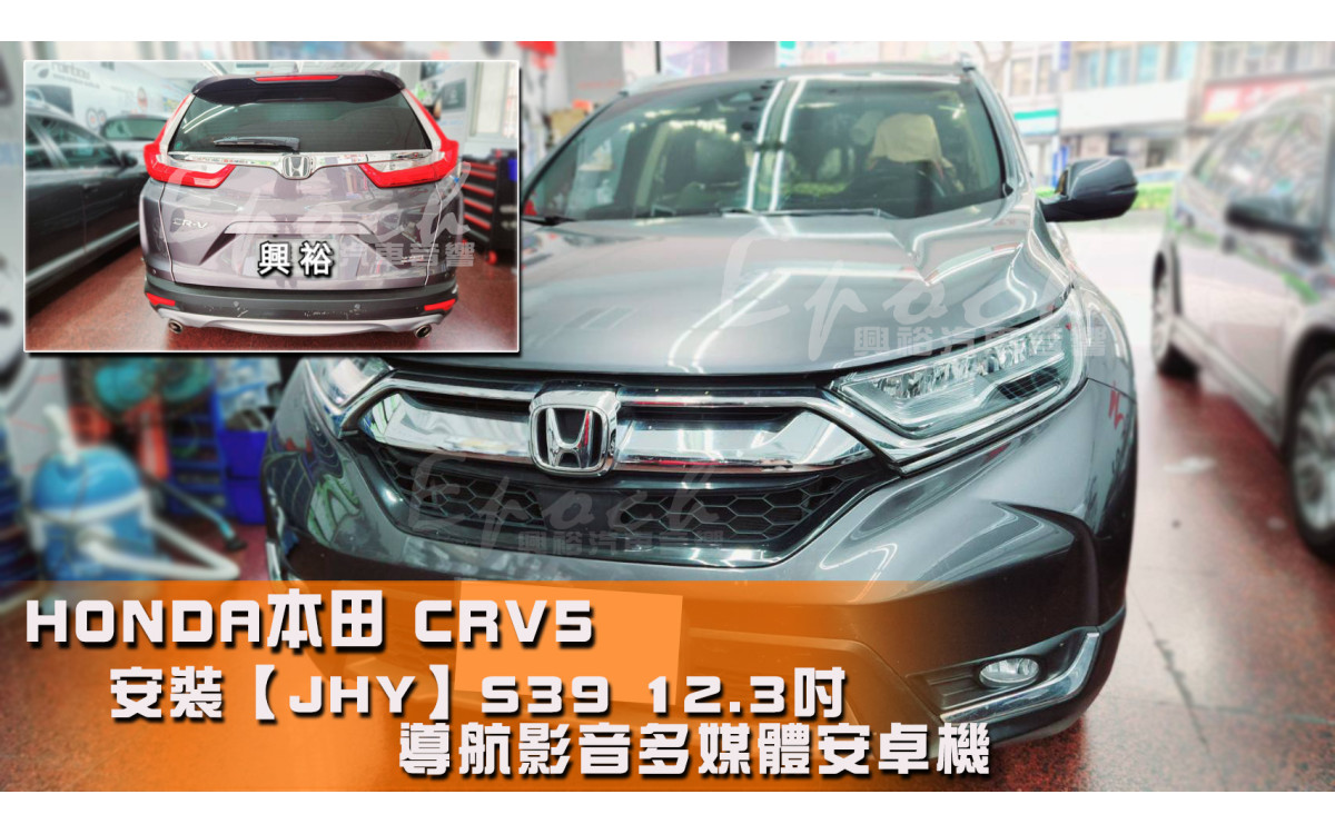  【HONDA 本田】CRV5 安裝【JHY】S39 12.3吋 導航影音多媒體安卓機｜ 8核心 8+256G｜A6i 3D導航王｜藍芽-CraPlay(無線) / AutoLink (有線)