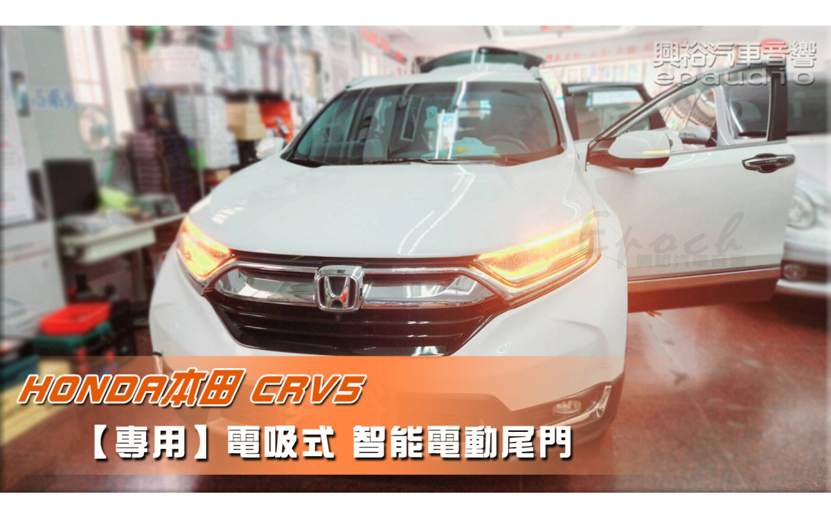  【HONDA 本田】CRV5 安裝【專款】電吸式 智能電動尾門｜一鍵遙控｜主駕按鍵｜尾門聲光警示系統｜智能防夾｜高度記憶｜※腳踢掀開選配