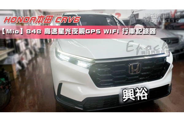  【HONDA 本田】CRV6 安裝【MIO】848 高速星光夜視 區間測速 GPS WIFI行車記錄器