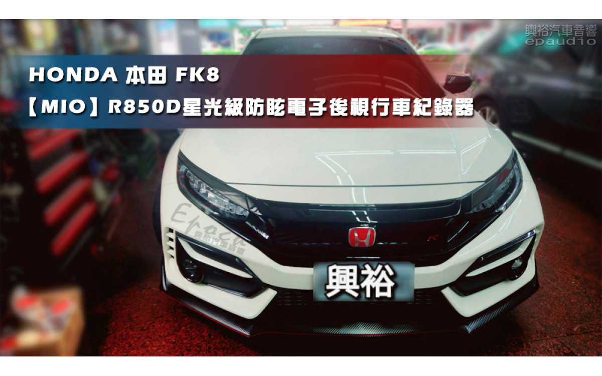  【HONDA 本田】FK8 安裝【MIO】R850D 星光級防眩電子後視行車紀錄器｜前後HDR不降速(前2K/HDR後1080P/HDR)｜安全預警六合一｜5G WIFI高速下載 手機OTA更新