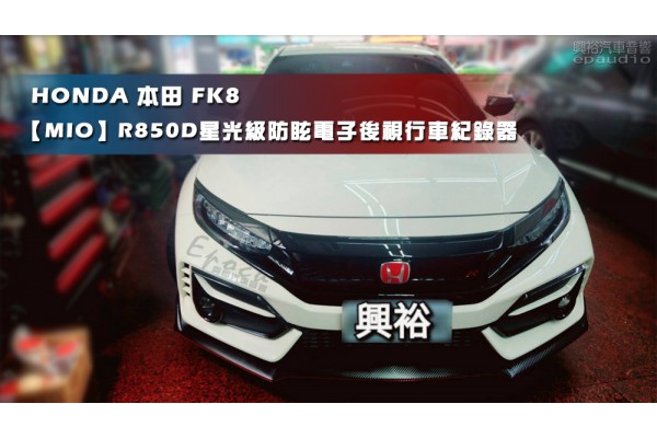  【HONDA 本田】FK8 安裝【MIO】R850D 星光級防眩電子後視行車紀錄器｜前後HDR不降速(前2K/HDR後1080P/HDR)｜安全預警六合一｜5G WIFI高速下載 手機OTA更新