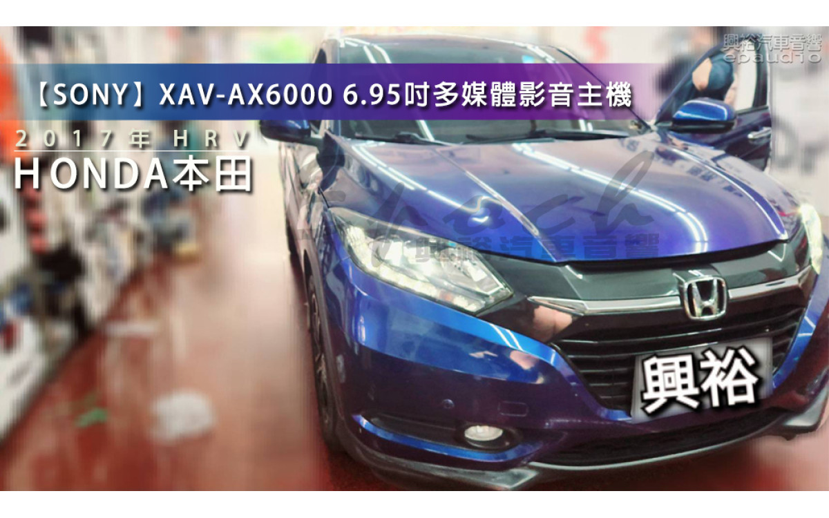  【HONDA 本田】2017年 HRV 安裝【SONY】XAV-AX6000 6.95吋多媒體影音主機