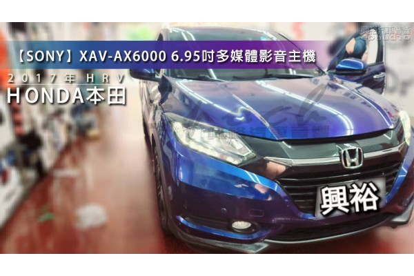  【HONDA 本田】2017年 HRV 安裝【SONY】XAV-AX6000 6.95吋多媒體影音主機