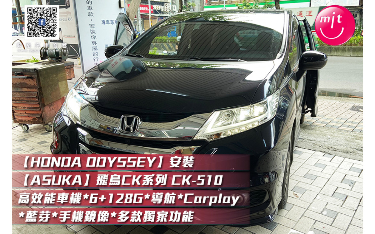 【HONDA ODYSSEY】安裝【ASUKA】飛鳥CK系列 CK-510 高效能車機*6+128G*導航*Carplay*藍芽*手機鏡像*多款獨家功能