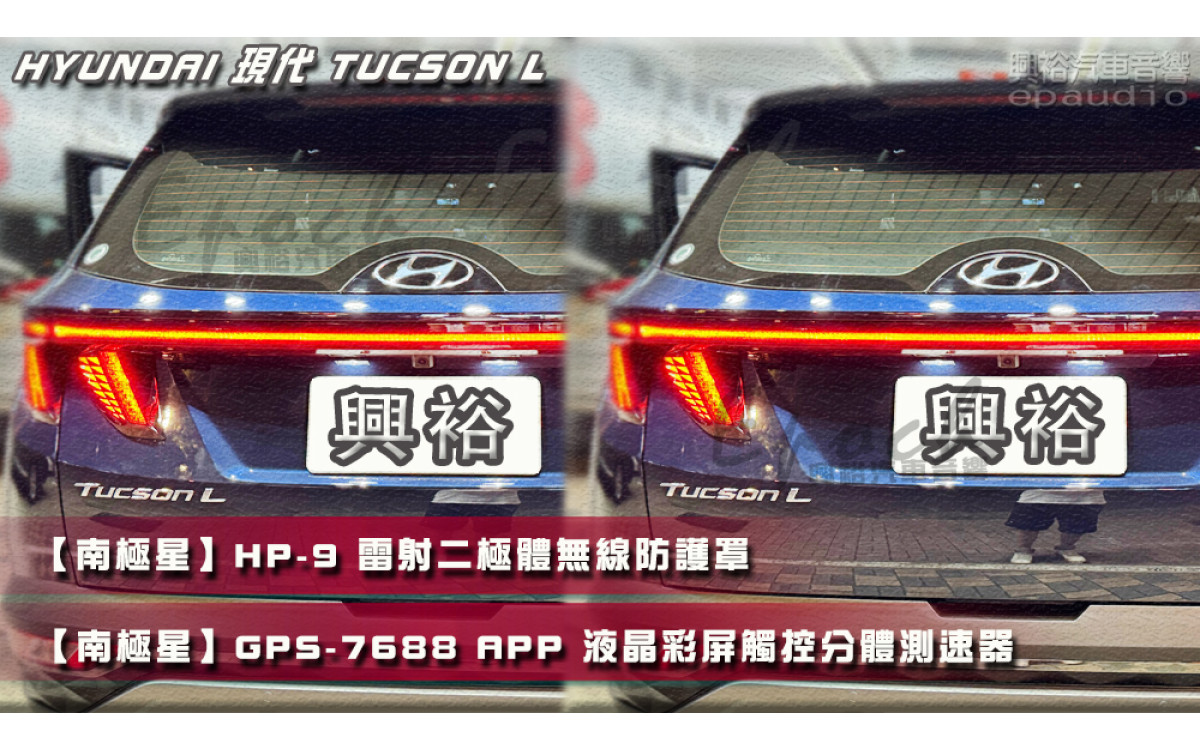  【HYUNDAI 現代】TUCSON L 安裝【南極星】HP-9 雷射二極體無線防護罩-數位䠷頻旗艦版｜+【南極星】GPS-7688 APP 液晶彩屏觸控分體測速器
