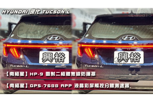  【HYUNDAI 現代】TUCSON L 安裝【南極星】HP-9 雷射二極體無線防護罩-數位䠷頻旗艦版｜+【南極星】GPS-7688 APP 液晶彩屏觸控分體測速器